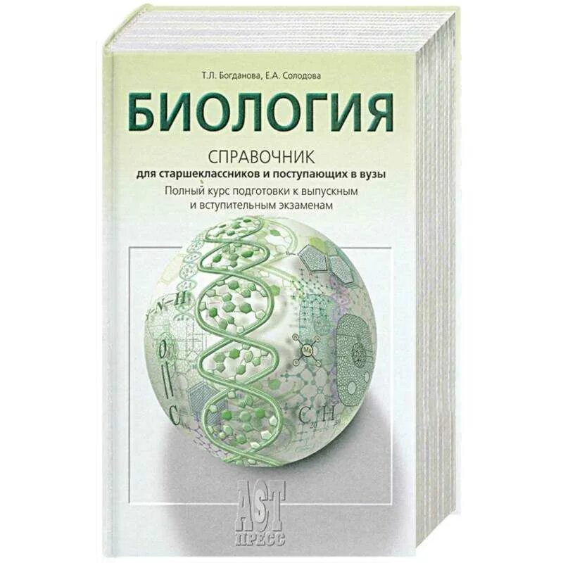 Биология справочник Богданов Солодова. Богданова Солодова биология справочник. Богданова справочник по биологии для поступающих в вузы. Биология. Справочник для старшеклассников и поступающих в вузы. Класс подготовка егэ биологии