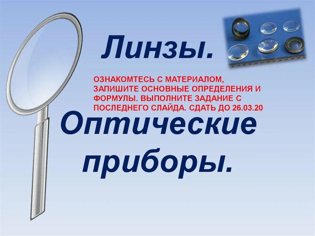 Приборы с линзами. Сообщение применение линз. Оптические линзы приборы сообщение. Оптические линзовые приборы. Оптические линзы приборы сообщение.