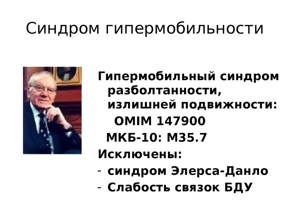 Исключение синдрома. Синдром гипермобильности суставов мкб 10. Синдром гипермобильности суставов мкб 10 у детей. Гипермобильность суставов у детей мкб 10. Гипермобильный синдром разболтанности излишней подвижности.