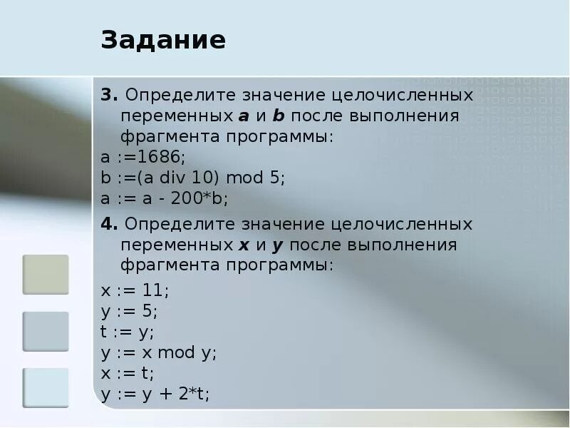 Y div 10. Определите значение целочисленной переменной х. Определите значение целочисленных переменных. Значение переменных после выполнения программы. Целочисленное значение.