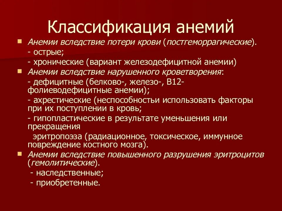 Как восстановиться после потери. Классификация анемий. Постгеморрагическая анемия классификация. Анемия при острой кровопотере. Хроническая постгеморрагическая железодефицитная анемия это.