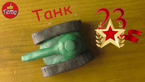 Что слепить на 23 февраля