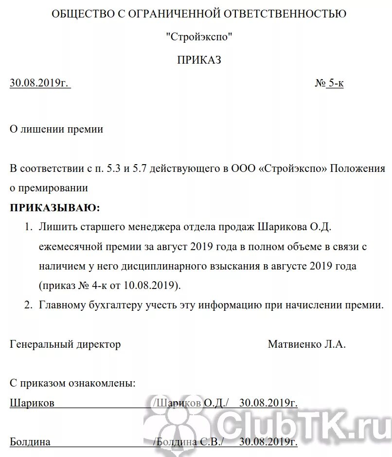 Приказ о лишении работника премии (образец заполнения). Образец приказа о депремировании работника. Пример приказа о лишении премии сотрудника. Приказ о лишении надбавок. Распоряжение о рабочем месте