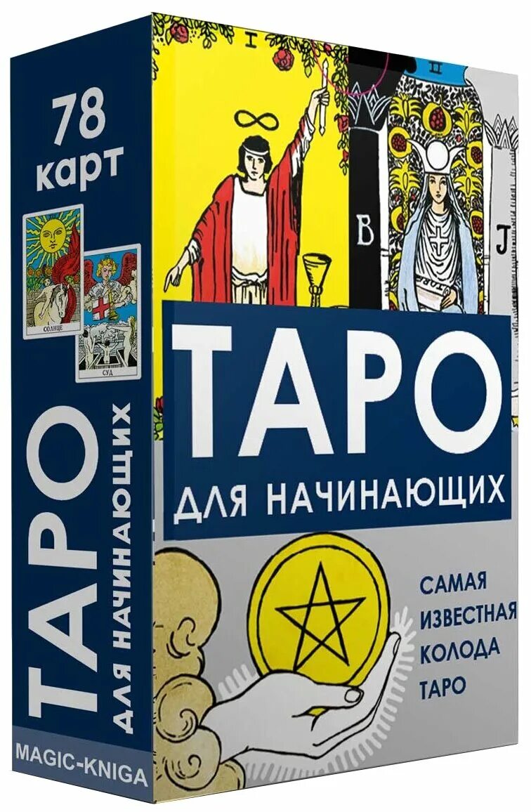 Купить книгу таро для начинающих. Таро для начинающих. Книга Таро для начинающих. Таро для начинающих купить. Карты Таро для начинающих купить.