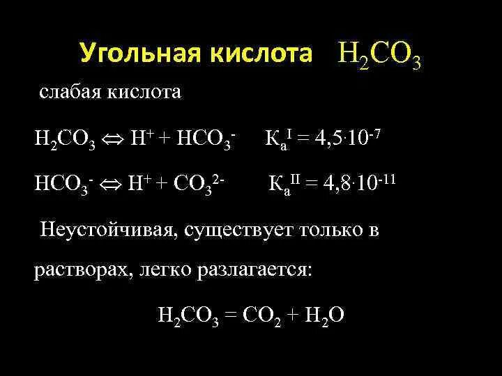 В реакцию с угольной кислотой вступает. Угольная кислота слабая. Угольная кислота н2со3. Угольная кислота с основаниями. С2н3о2.