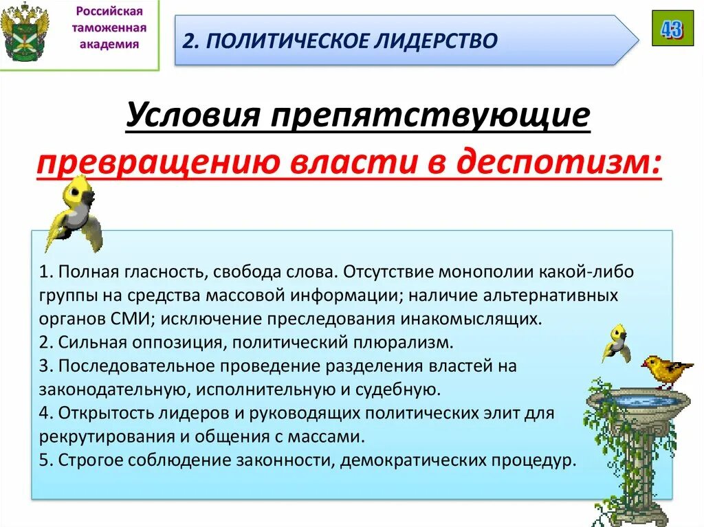 Деспотизм властей. Сложный план политическое лидерство. Сложные план политическое лидерстов. Принципы ограничивающие деспотизм власти в России. Деспотизм политический режим.