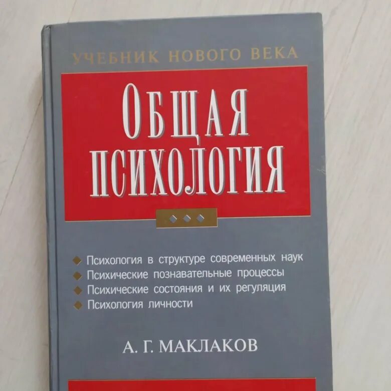 Маклаков психология учебник. А. Учебник по общей психологии для вузов. Общая психология это в психологии. Клинический психолог отличие от психолога.
