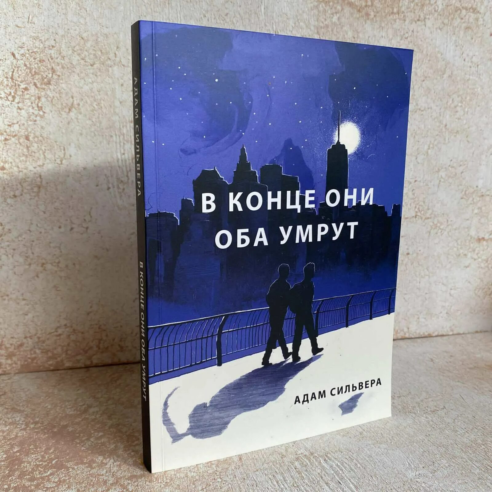 В конце они оба. Книга "в конце они оба умрут" Уссурийск. С конце они оба умрвт книга. Сильвера в конце они оба умрут