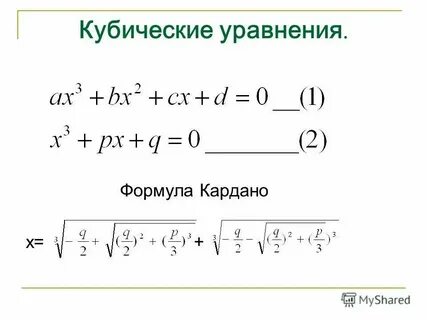 Уравнение с кубом