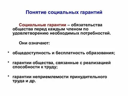 Что относится к гарантиям и компенсациям