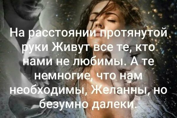 На расстоянии протянутой руки живут все те кто нами не любимы. На расстоянии протянутой руки. На расстоянии руки стихи. Стихи на расстоянии протянутой руки живут все.