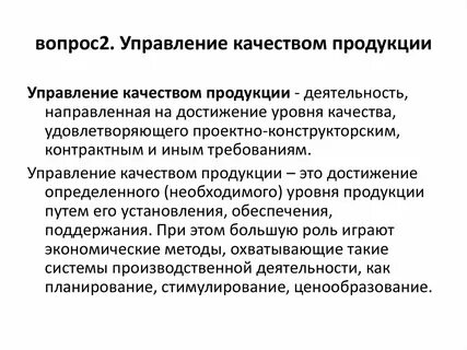Управление качеством продукции исследование