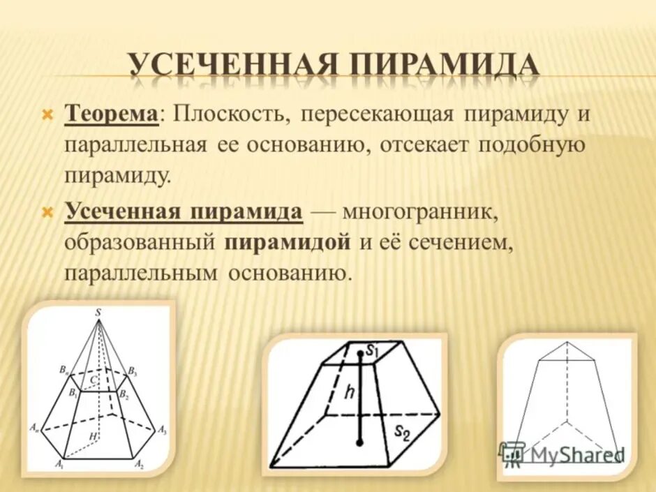 Усечённая треугольная пирамида. Правильная усечённая треугольная пирамида. Правильная пирамида и усеченная пирамида. Усеченная четырёх угольная пирамида. Сечение которое параллельно основанию пятиугольной пирамиды