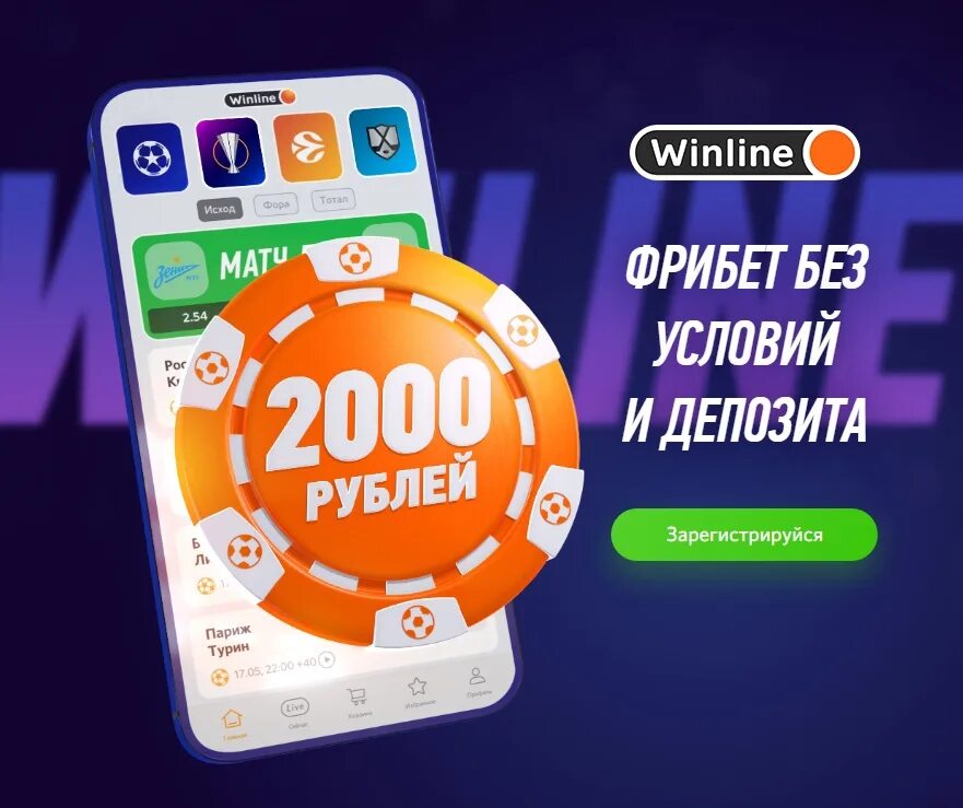 Winline фрибет 2000. Фрибет Винлайн 2022. Фрибет 1000 рублей. Winline 1000 рублей.