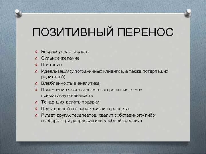 Жизнь можно перенести. Перенос и контрперенос в психологии. Позитивный перенос. Перенос и контрперенос в психоанализе. Позитивный перенос психология.