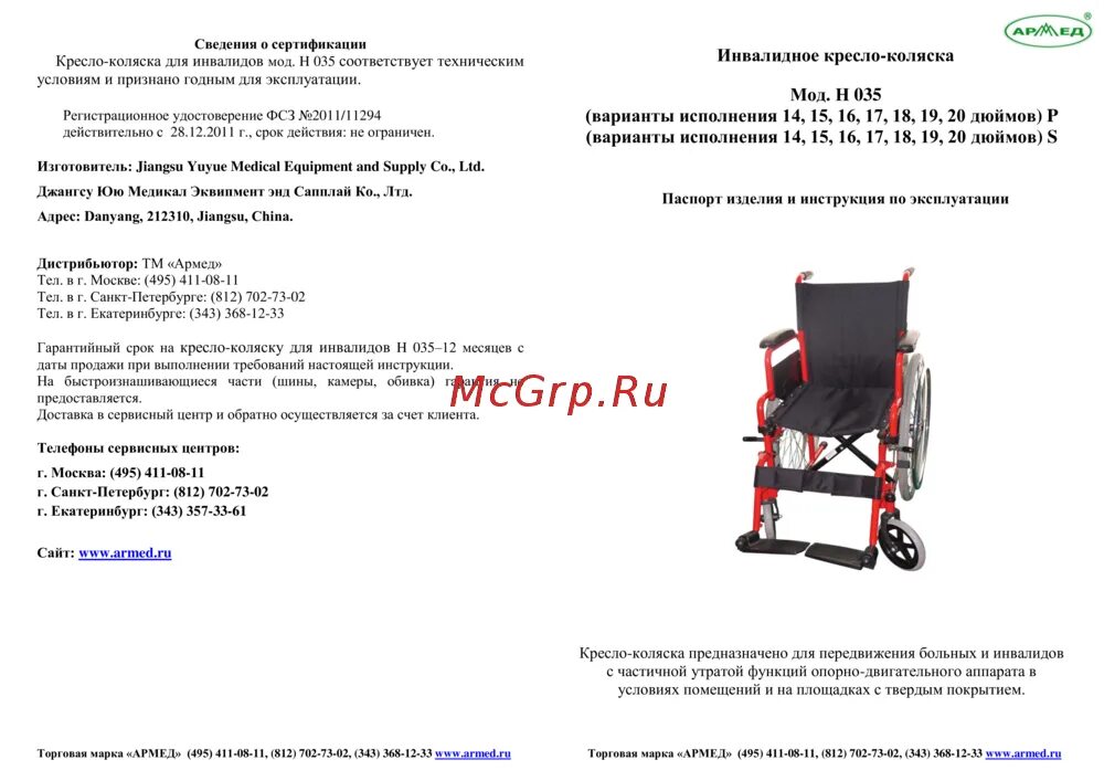 495 411. Армед н 035. Кресло-коляска для инвалидов вариант исполнения н035. Ширина коляски Армед н 035 19 дюймов. Кресло инвалидное н035 Армед диаметр колес.