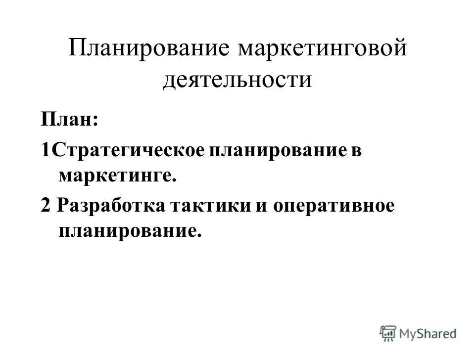 Товар в маркетинговой деятельности. Оперативное планирование маркетинга. Оперативный план маркетинга. Стратегическое планирование маркетинговой деятельности. Планирование в деятельности маркетолога.