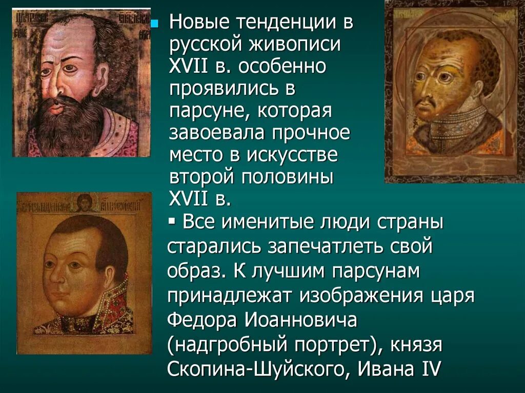 С каким жанром живописи связан термин парсуна. Русское искусство при первых романовых. парсуна никона. парсуна с изображением федора иоанновича (xvii век).