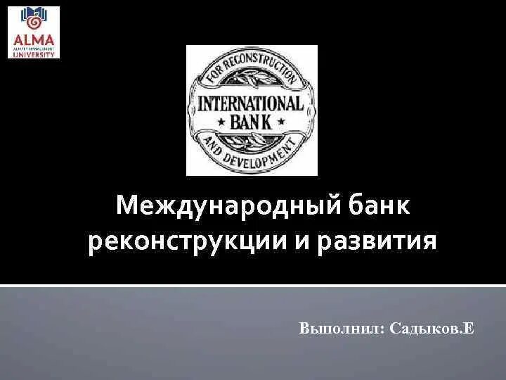 Международный банк сайт. МБРР. Всемирный банк реконструкции и развития. МБРР логотип. Международный банк реконструкции и развития МБРР логотип.