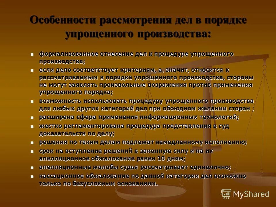 В упрощенном производстве рассматриваются дела