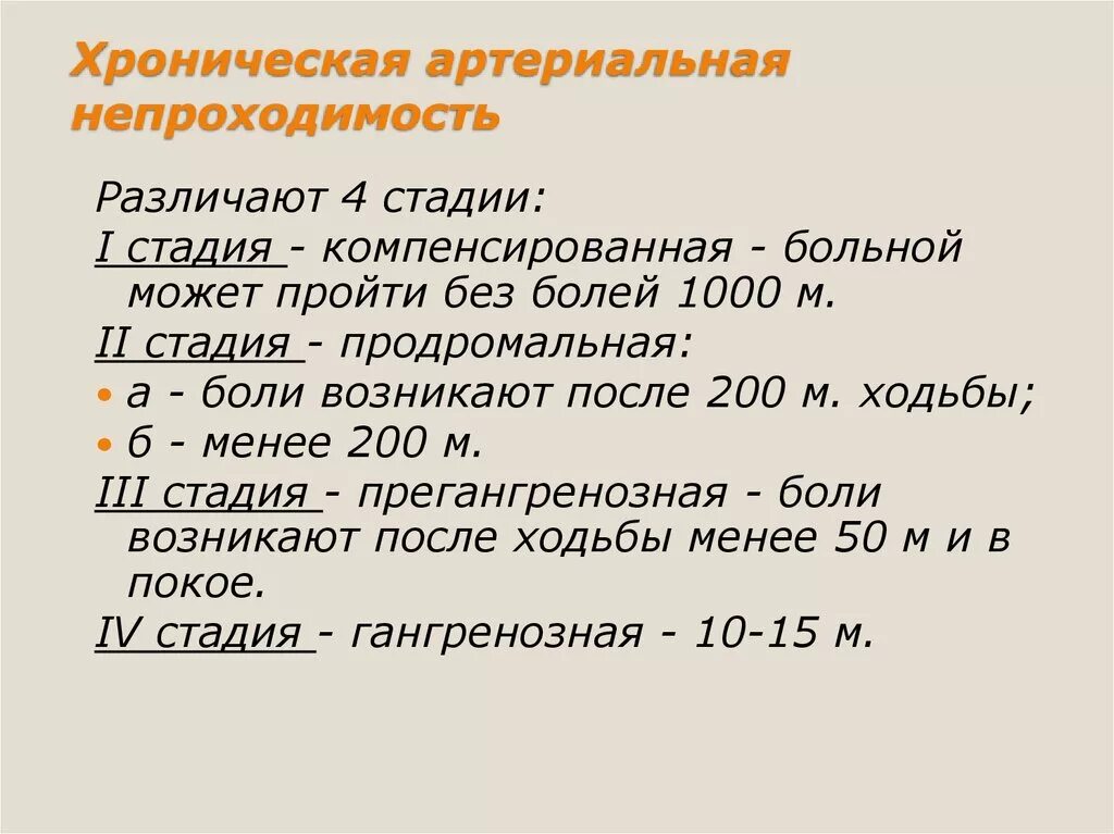 Степени острой ишемии. Хроническая артериальная непроходимость классификация. Острая артериальная непроходимость классификация. Стадии хронической артериальной непроходимости. Операции при хронической артериальной непроходимости.