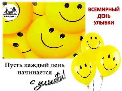 Какого числа день улыбки в 2024 году