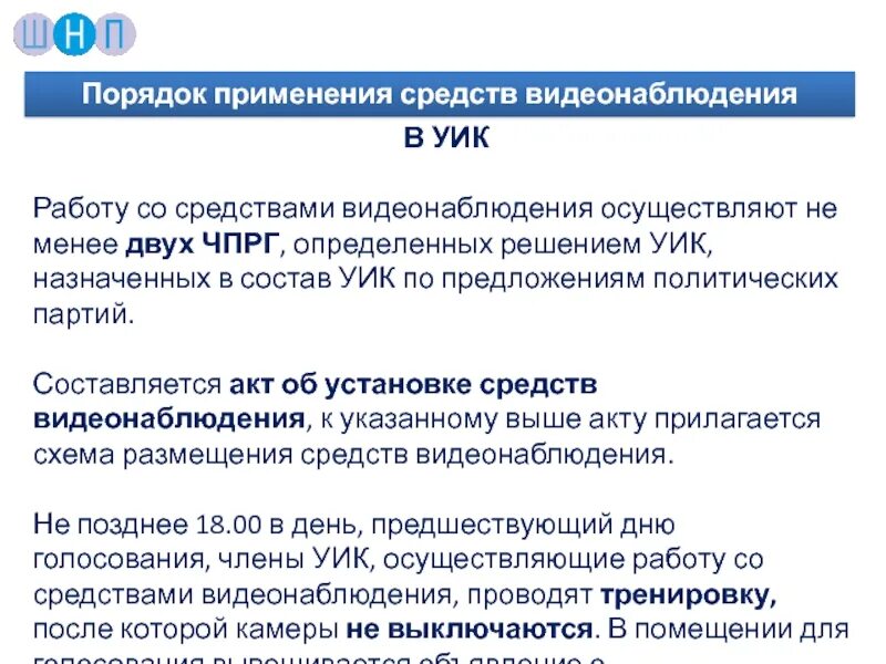 Видеонаблюдение на выборах сколько членов уик. При применении средств видеонаблюдения на выборах. Участковая избирательная комиссия осуществляет. Заполните пропуск при применении средств видеонаблюдения на выборах. Уик.