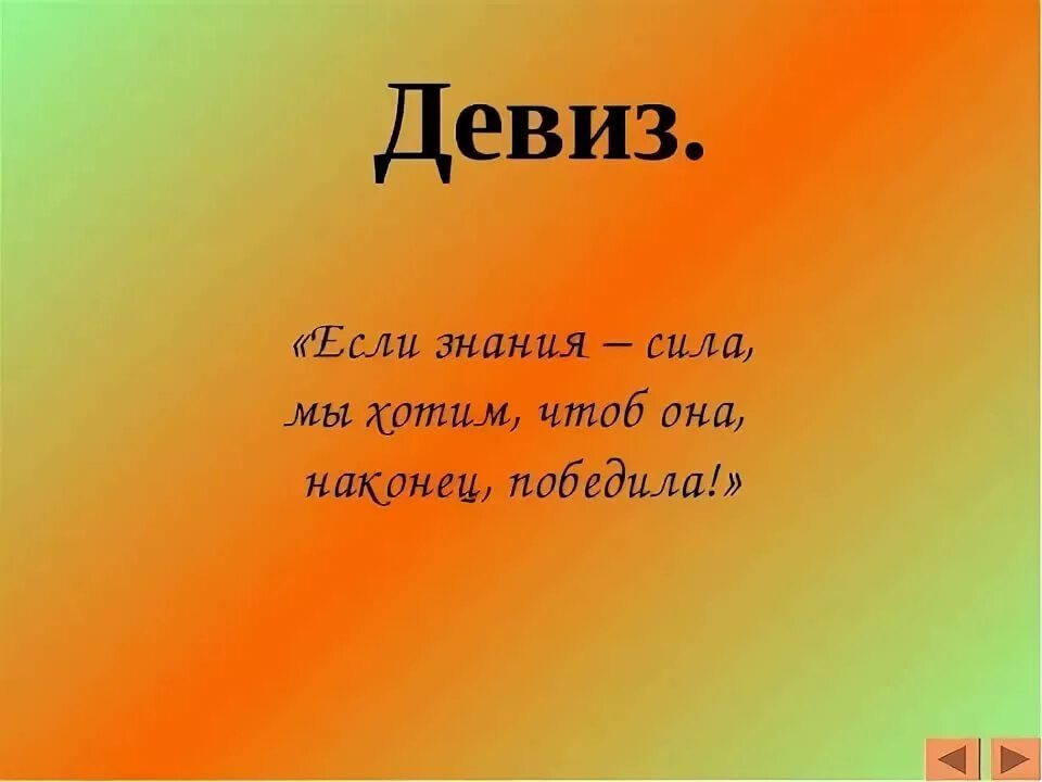 Девиз помощи. Девиз. Девиз для команды. Дэвис и команда. Название команды и девиз.