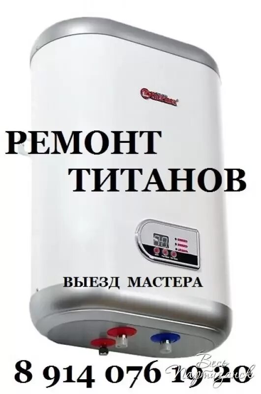 Титан ремонт. Ремонт титанов. ремонт титанов водонагреватель. бойлеры город находка.