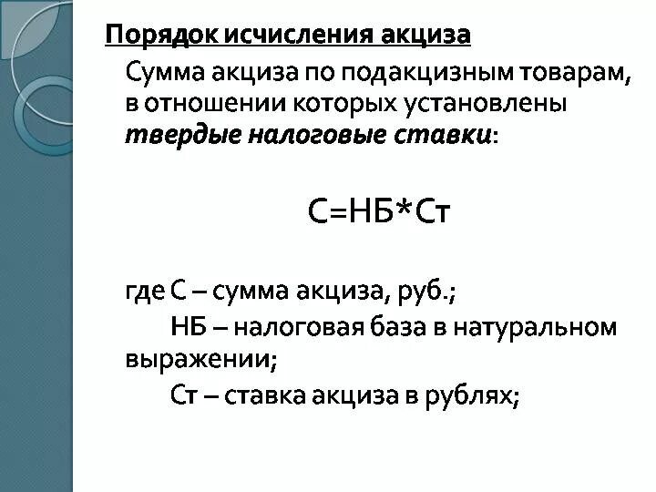 Твердый порядок. Акциз формула. Сумма акциза формула. Порядок исчисления акцизов. Способы расчета суммы акциза.