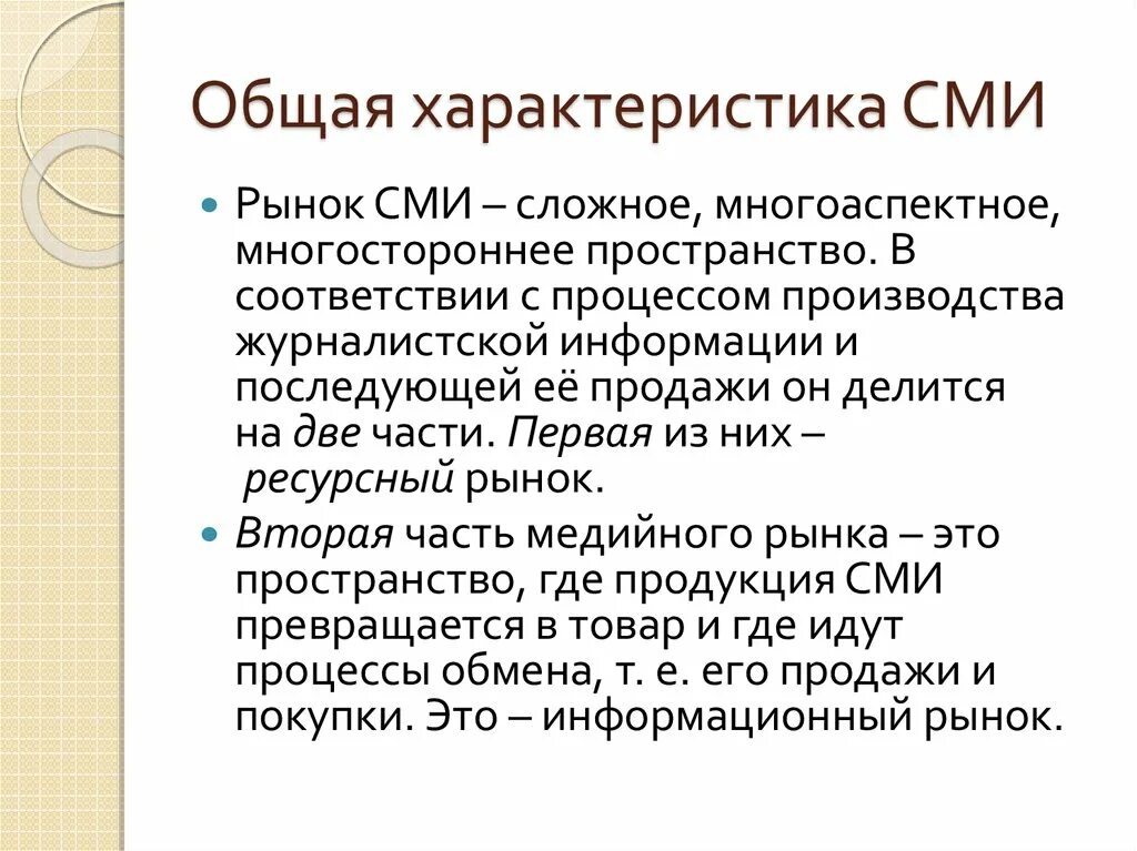 Общая характеристика СМИ. Характеристика массовой информации. Общие характеристики средств массовой информации. Технические характеристики СМИ. Охарактеризовать сми