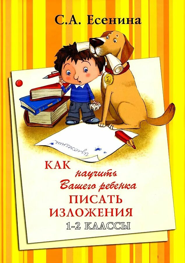 Как быстро писать изложения. Учимся писать изложение. как научить вашего ребенка писать изложения. как научить вашего ребенка изложения. учимся писать изложения и сочинения.