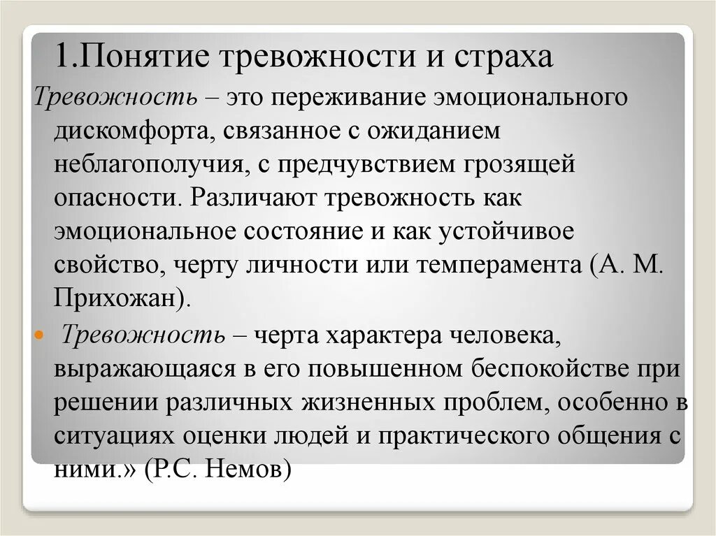 Социальная тревожность. Понятие тревожности. Тревожность как свойство личности. Социальная тревожности ь.