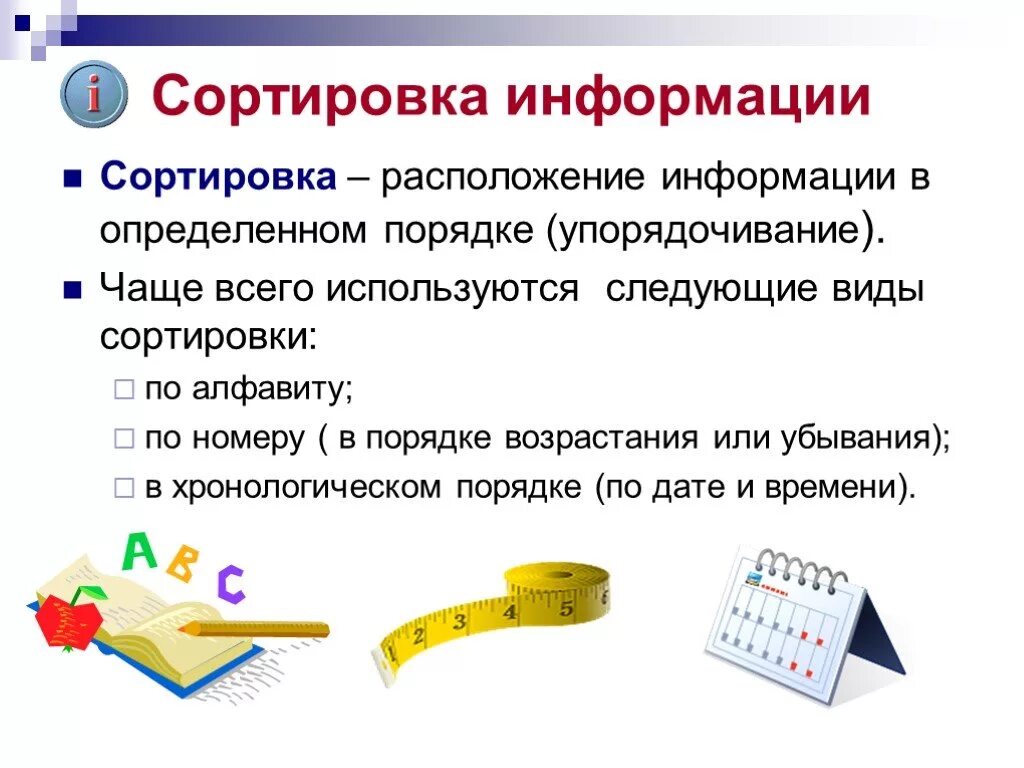 Примеры информации отсортированной. Сортировка информации. Виды сортировок в информатике. Виды сортировок Информатика 5 класс. Сортировка это в информатике.