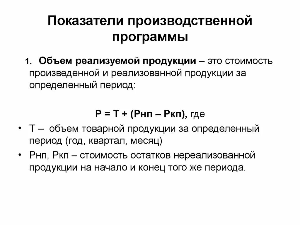 Стоимостные показатели характеризуют. Показатели производственной программы предприятия. Показатели производственной программы экономика. Производственная программа предприятия формула. Показатели производственной программы организации.