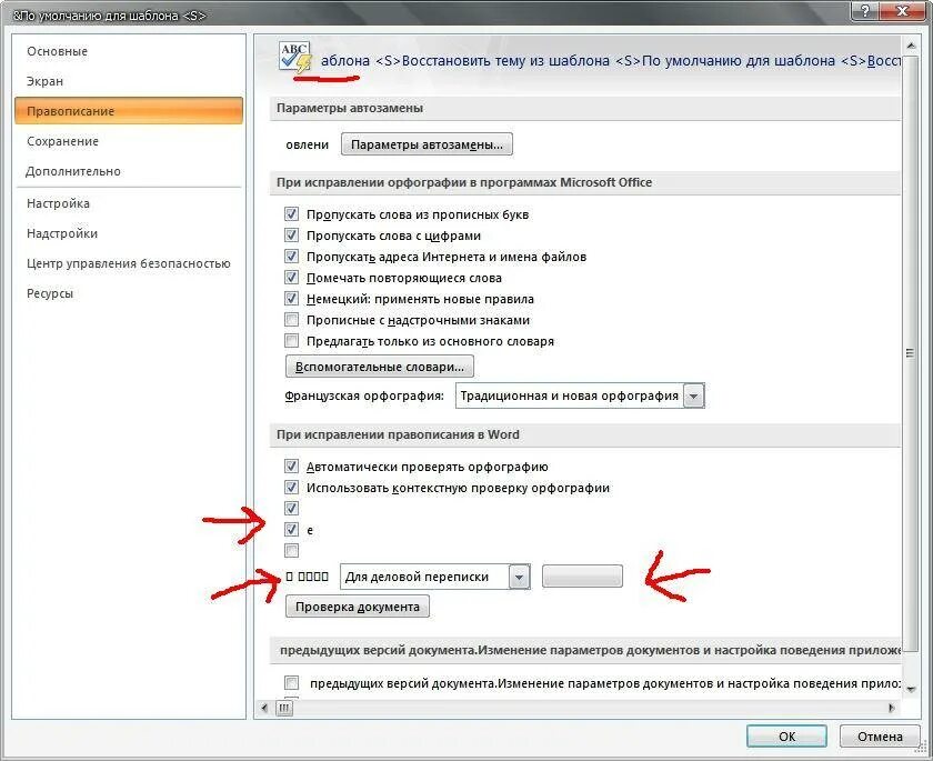 Программа исправления орфографии. Проверка орфографии word. как настроить орфографию в ворде. проверка орфографии в ворде. как включить проверку правописания в ворде.