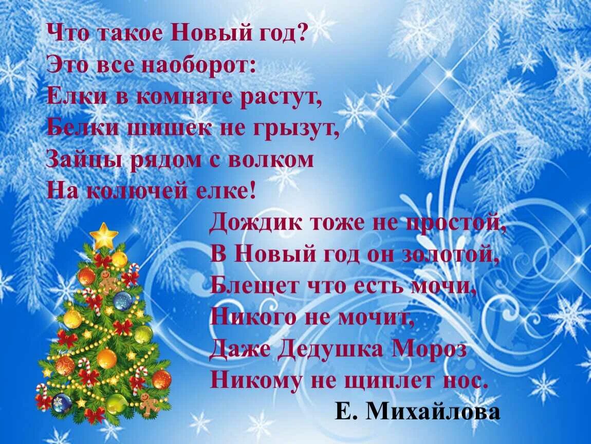 Новый год. Стихи. Стишок на новый год. Стихотворение про новый год. Новогодгиестихидлядетей. Читать стихи новые новейшие