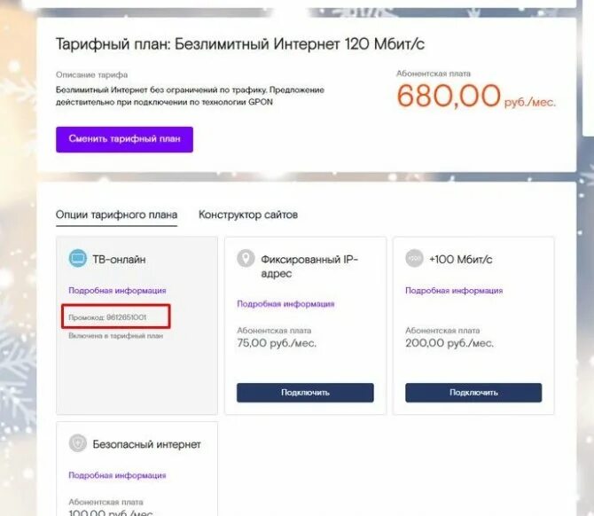 7 значный код активации wink. Промокоды ростелеком. wink ростелеком промокод. промокоды ростелеком 2025. промокоды в личном кабинете ростелекома.