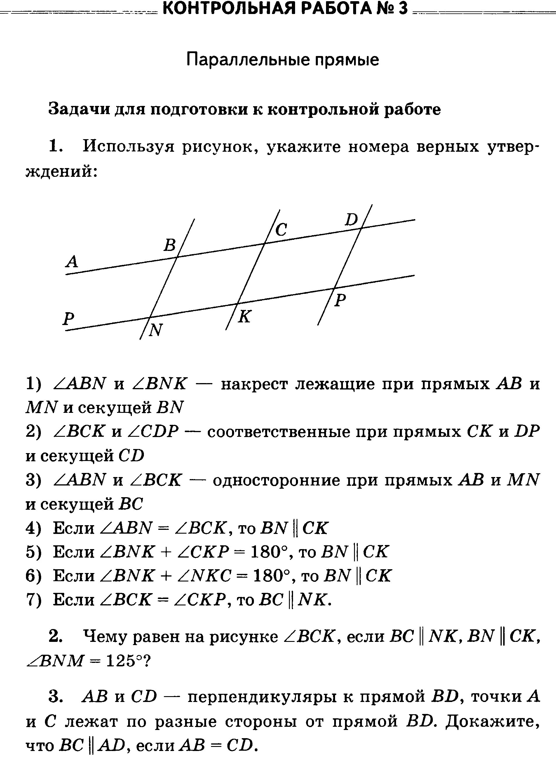 Контрольные 7 класс параллельные прямые. Контрольная геометрия 7 класс параллельные прямые. параллельные прямые 7 класс повторение задачи. контрольная по параллельным прямым. используя рисунок укажите номера верных утверждений.