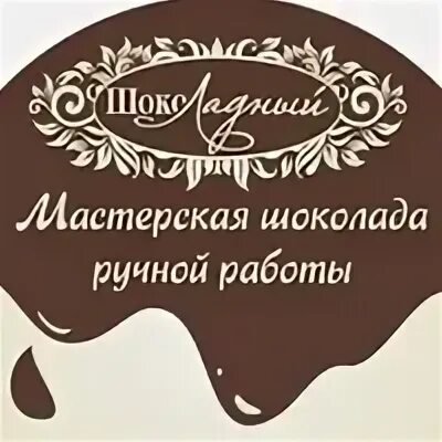 Название шоколадной фабрики. Визитка шоколад ручной работы. Шоколад с логотипом. Визитки мастерская шоколада. Логотип шоколада ручной работы.