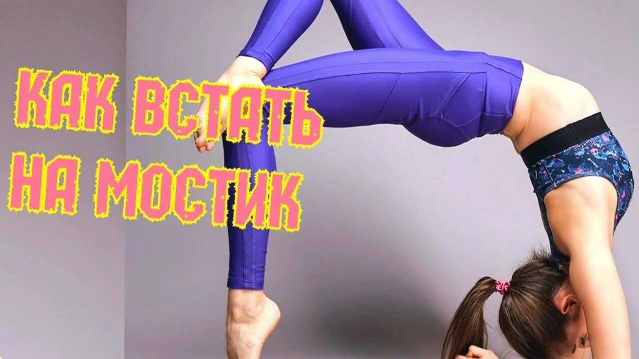 Как правильно встать на мостик. Мостик стоя. мостик стоя гимнастика. встать на мостик стоя. как научиться вставать на мостик.
