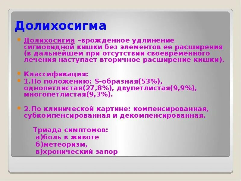Признаки долихосигмы что это. Признаки долихосигмы что это. Дополнительная петля сигмовидной кишки. Мегаколон болезнь гиршпрунга. Что такое долихосигма толстого кишечника.