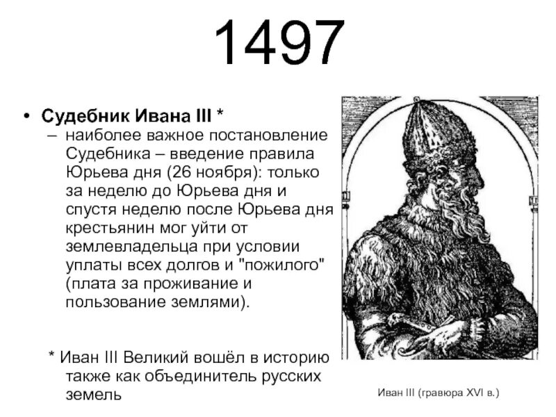 Юрьев день 1497. Судебник 1497 Юрьев день. 1497 Судебник Ивана 3 пожилое.