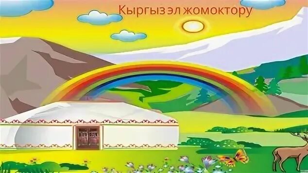 Жомоктор кыргызча кичинекей