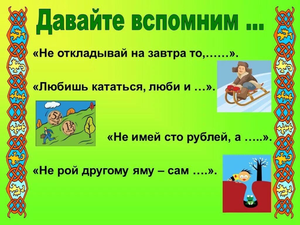 Конспект урока составление текста на тему пословицы. Пословицы и поговорки презентация. Проект пословицы. Проект на тему пословицы и поговорки. Презентация на тему пословицы и поговорки.