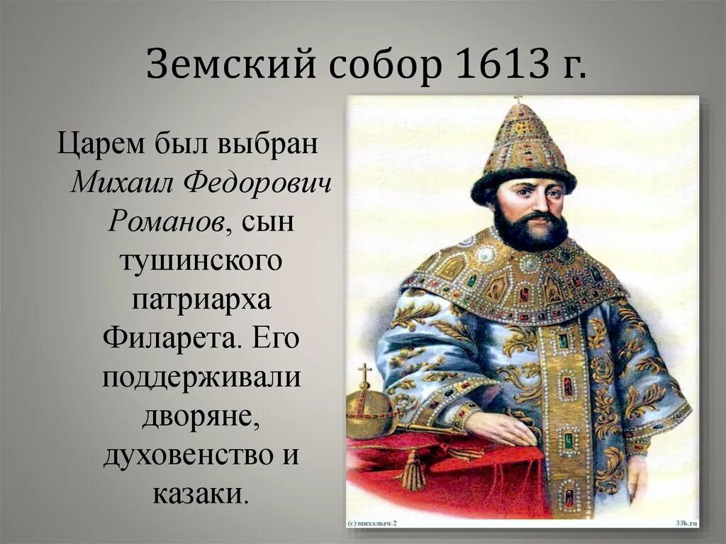 О каком царе говорится. 1613 Царя Михаила Федоровича Романова.