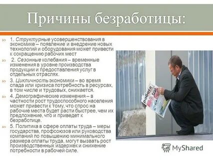 Обязательные условия безработицы