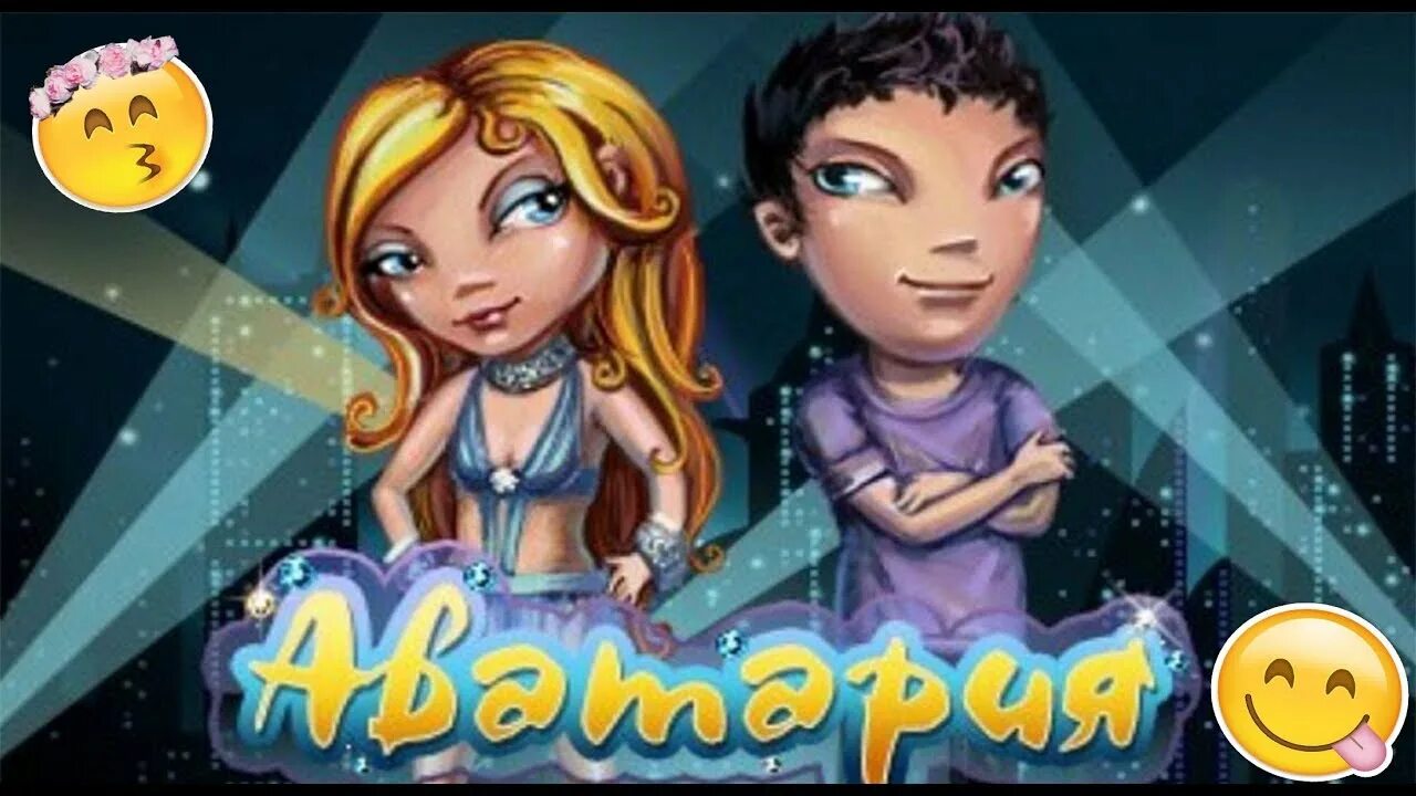Играть в аватарию через