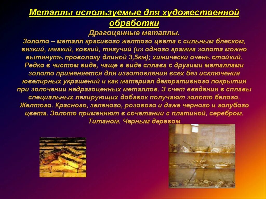 Металлы используются. Сплавы драгоценных металлов для искусства. металлы и сплавы в искусстве. сплавы применяемые в искусстве. драгоценные металлы презентация.