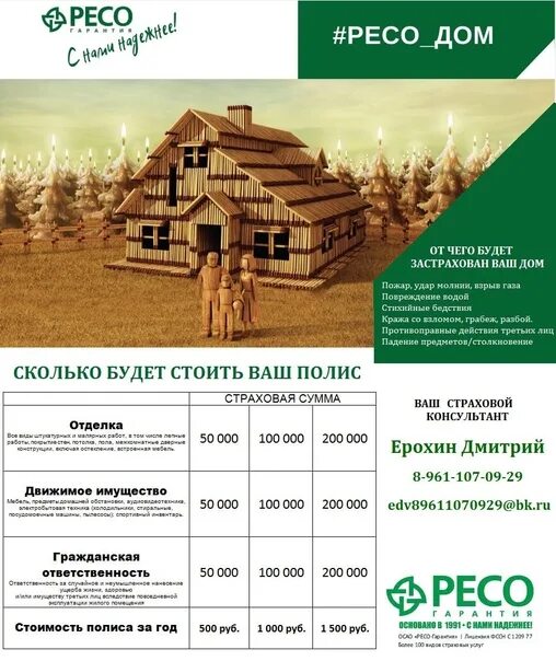 Ресо недвижимость. Ресо гарантия страхование. Ресо реклама. Ресо недвижимость. Страхование домов и дач.